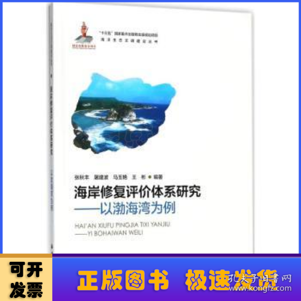 海岸修复评价体系研究—以渤海湾为例