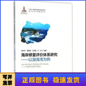 海岸修复评价体系研究—以渤海湾为例