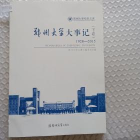 郑州大学大事记（下卷）1928-2015