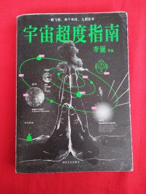 宇宙超度指南