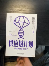 供应链计划：需求预测与S&OP