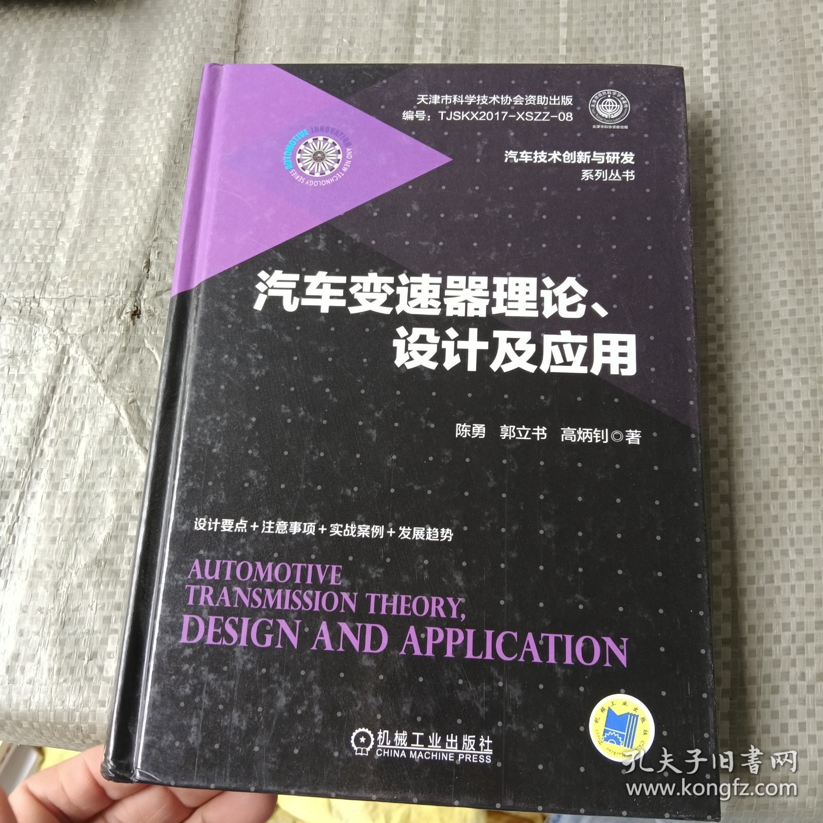 汽车变速器理论、设计及应用