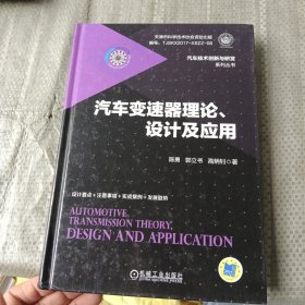 汽车变速器理论、设计及应用