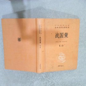 中华经典名著全本全注全译丛书战国策上 校注:缪文远//缪伟//罗永莲 【S-009】