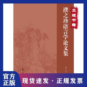 濮之珍语言学论文集 9787309135121