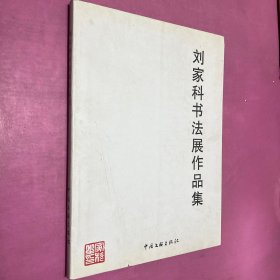 刘家科书法展作品集