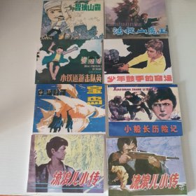 《少年英雄故事》8册辽宁美术出版社。1997年二版一印仅5000册。