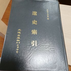 辽史索引