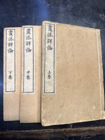 日本鸿斋石川著《画法详论》三册一套全。