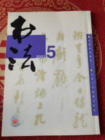 书法2003年5