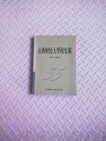 山西财经大学校史稿(1951～2006)