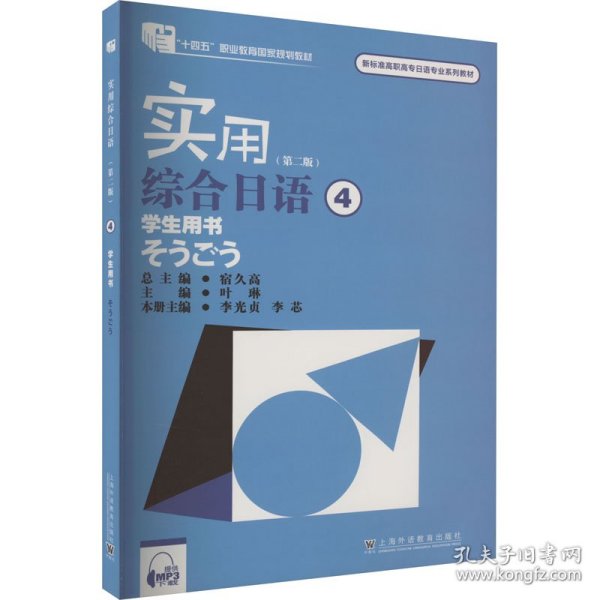 新标准高职高专日语专业系列教材：实用综合日语4学生用书（第二版）（附mp3下载）