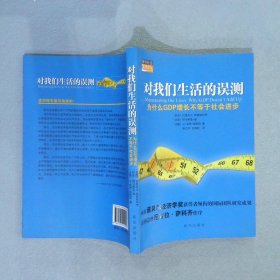 对我们生活的误测：为什么GDP增长不等于社会进步