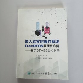 嵌入式实时操作系统FreeRTOS原理及应用———基于STM32微控制器