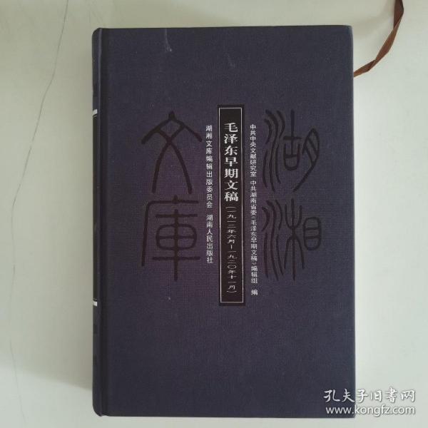 毛泽东早期文稿：一九一二年六月——一九二〇年十一月