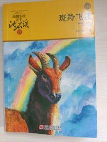 斑羚飞渡