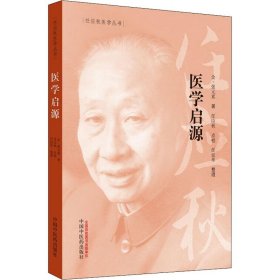 任应秋医学丛书：医学启源