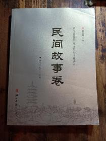 武义县宣平地方历史文化丛书  民间故事卷
