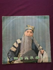 黑胶木唱片 “越调《诸葛亮吊孝、李天保吊孝》 唱段” (申凤梅主演 周口专区越调剧团乐队伴奏)[中国唱片社出版 1979年录音、出版]【应为2张共4面现存1张为第3、4面，缺第1、2面；33转，原外装纸套】