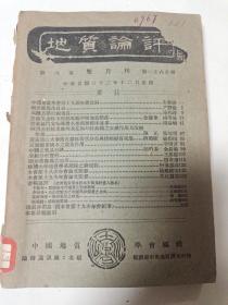 地质评论民国三十二年十二月出版第八卷第一至六合期