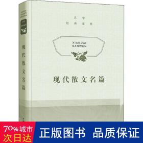 现代散文名篇(精)/文学经典鉴赏 散文 上海辞书出版社文学鉴赏辞典编纂中心编