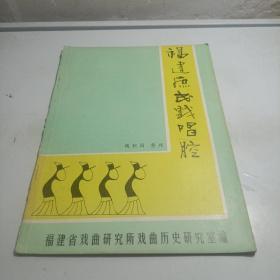 福建庶民戏唱腔