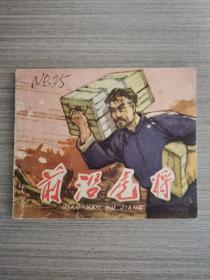 老版连环画：前沿虎将（1962年1版1印，80页）