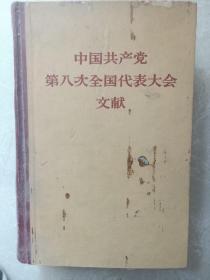 中国共产党第八次全国代表大会文献