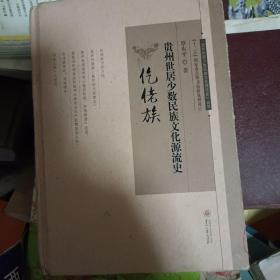 贵州世居少数民族文化源流史（仡佬族）/贵州世居少数民族文化源流史丛书