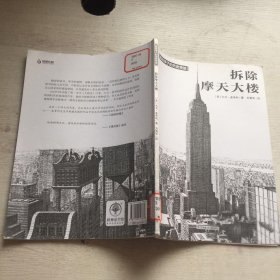 拆除摩天大楼/画给孩子的历史奇迹