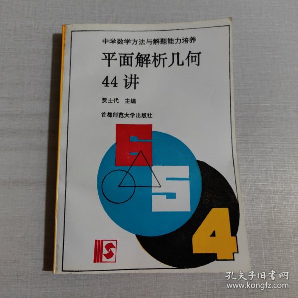 平面解析几何44讲(修订版)