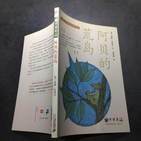 纽伯瑞奖作品：不老泉文库 阿贝的荒岛