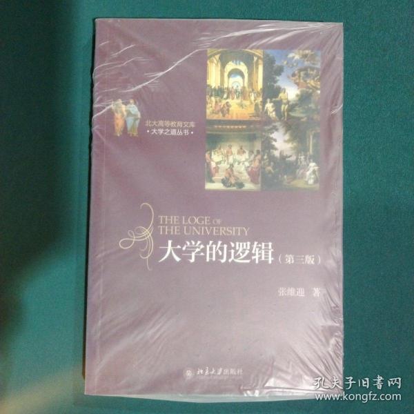 北大高等教育文库·大学之道丛书：大学的逻辑（第3版）