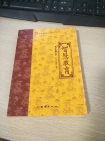 圣贤教育系列丛书：(智慧教育