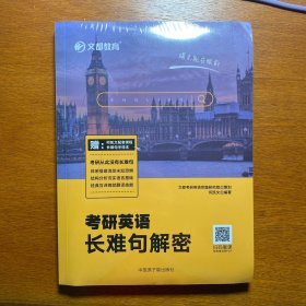 文都教育 何凯文 2025考研英语长难句解密