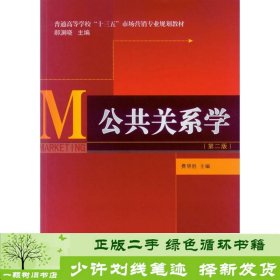 公共关系学（第二版）/普通高等学校“十三五”市场营销专业规划教材