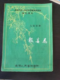 节目单 庆祝中华人民共和国成立三十周年献礼演出《报春花》