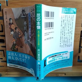 日文二手原版 64开本 花の本懐 天下泰平かぶき旅3