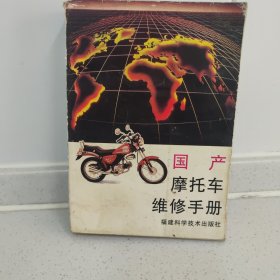 国产摩托车维修手册。