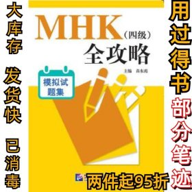 MHK（四级）全攻略 模拟试题集（含1MP3）苗东霞9787561945131北京语言大学出版社2016-07-01