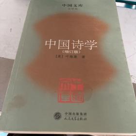 中国诗学（文学类）（增订版）