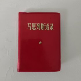 马恩列斯语录