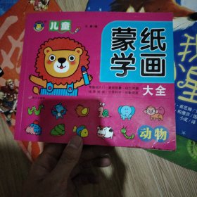 河马文化 儿童蒙纸学画大全-动物