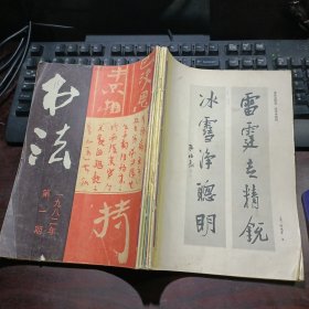 书法 1982年第1、2、3、4、5、6期 总第22、23、24、25、26、27期 双月刊 全年6本合售装订在一起