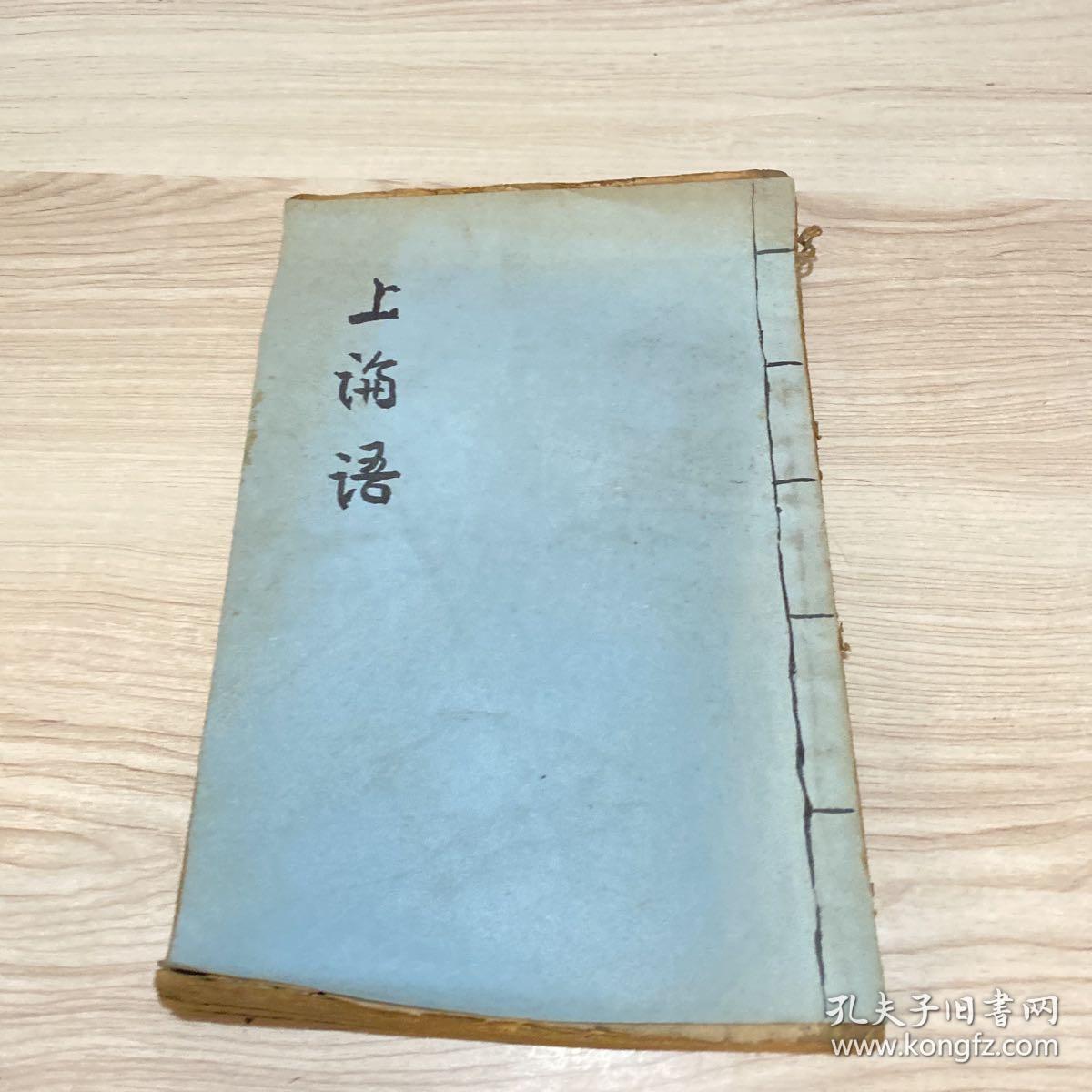 民国 论语【上论卷1-卷5】