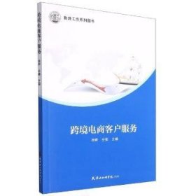 跨境电商客户服务 徐婷,仝玺 9787556307371 天津社会科学院出版社有限公司