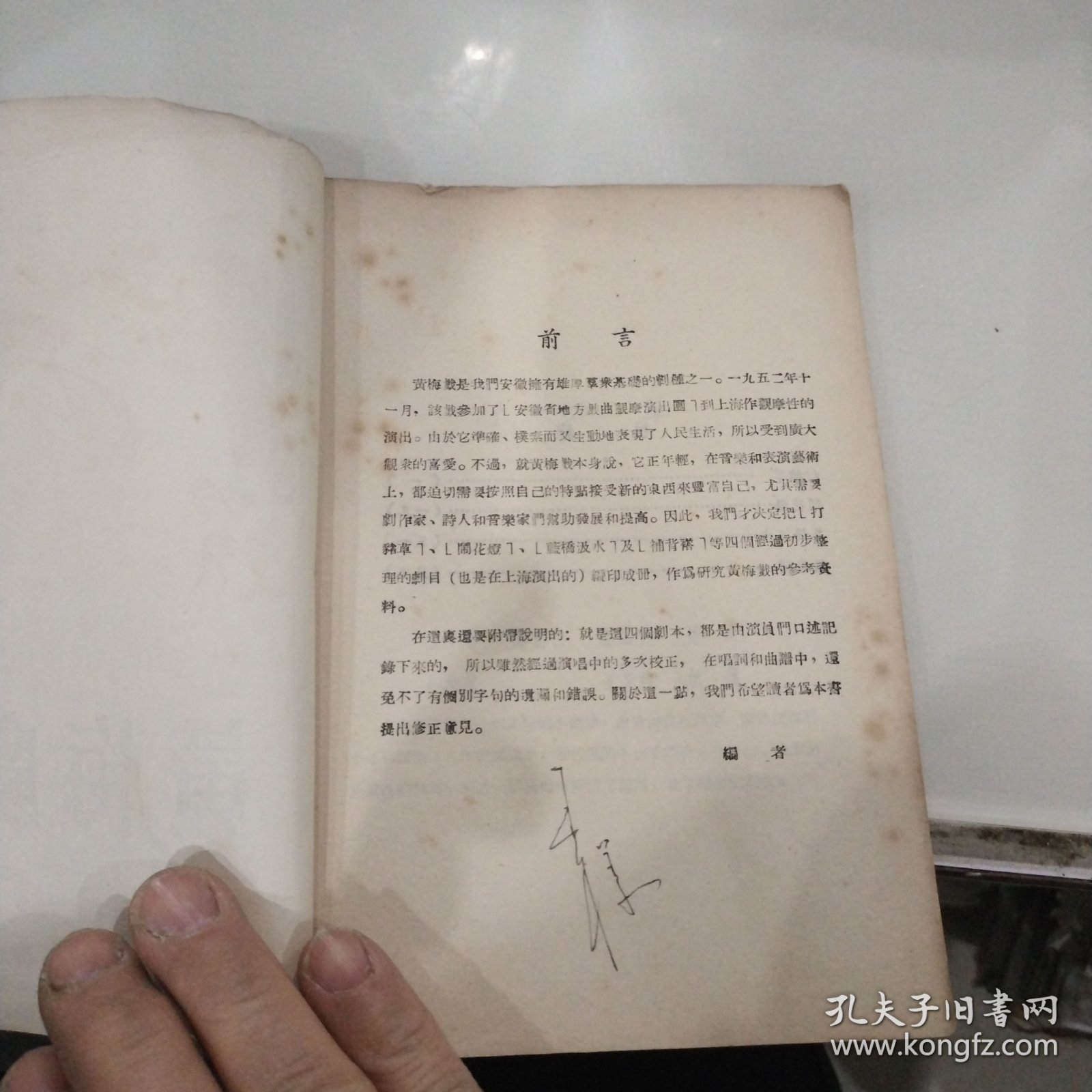 解放初黄梅剧本：黄梅剧选(安徽人民出版社1956年10印、、该书有四个角本、每个剧本都有由黄梅戏名家扮演角色的照片、并有曲谱，很珍贵)