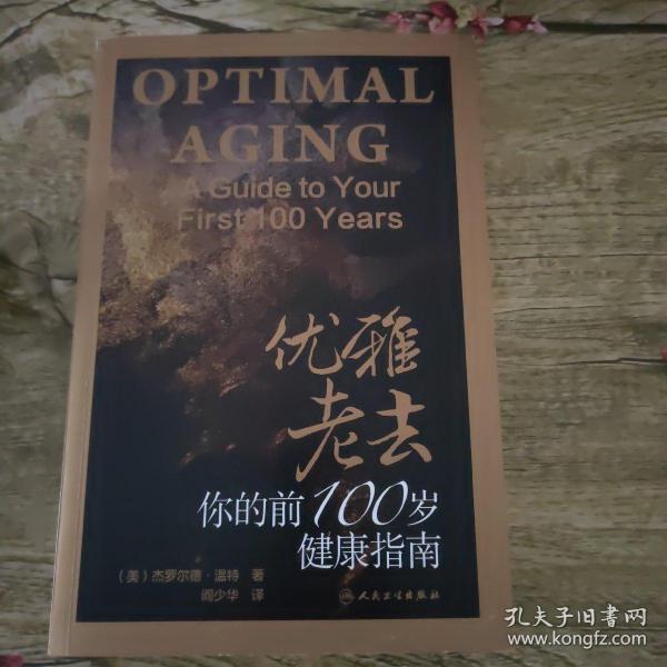 优雅老去：你的前100岁健康指南