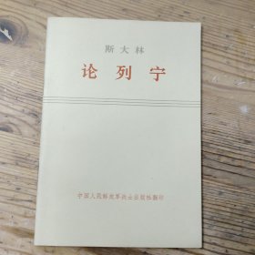 斯大林 论列宁