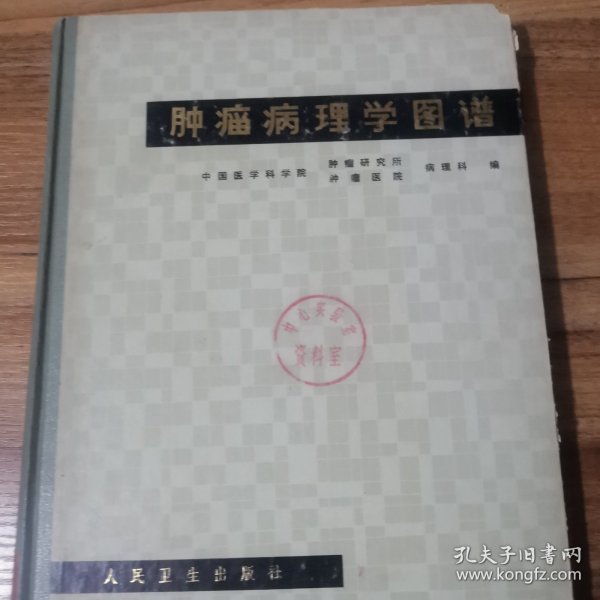 肿瘤病理学图谱